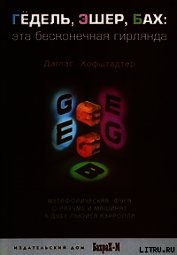 ГЕДЕЛЬ, ЭШЕР, БАХ: эта бесконечная гирлянда - Хофштадтер Даглас Р.