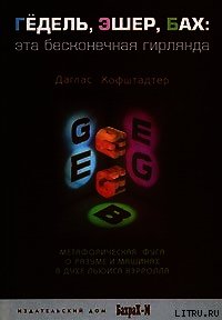 ГЕДЕЛЬ, ЭШЕР, БАХ: эта бесконечная гирлянда - Хофштадтер Даглас Р.