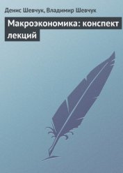 Стратегический менеджмент: конспект лекций - Шевчук Денис Александрович