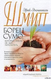 Борец сумо, который никак не мог потолстеть - Шмитт Эрик-Эмманюэль