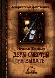 Двум смертям не бывать - Шнейдер Наталья "Емелюшка"