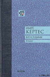 Без судьбы - Кертес Имре