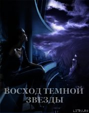 Восход Темной Звезды (СИ) - Щабельник Виктория "Тера"