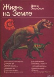 Жизнь на Земле. Естественная история - Эттенборо Дэвид