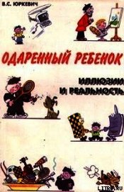 Одаренный ребенок. Иллюзии и реальность - Юркевич Виктория Соломоновна