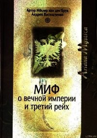 Миф о вечной империи и Третий рейх - Васильченко Андрей Вячеславович