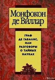 Граф де Габалис, или Разговоры о тайных науках - де Виллар Николя Монфокон