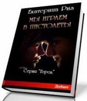 Мы играем в пистолеты (СИ) - Риз Екатерина