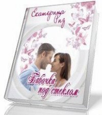 Бабочка под стеклом (СИ) - Риз Екатерина