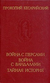 Война с персами. Война с вандалами. Тайная история - Кесарийский Прокопий