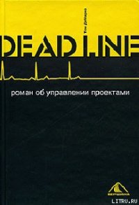 Deadline. Роман об управлении проектами - ДеМарко Том