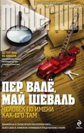 Исчезнувшая пожарная машина (Человек по имени Как-его-там) - Вале Пер