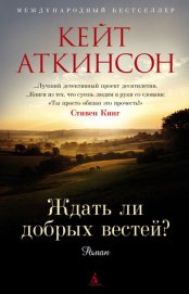 Ждать ли добрых вестей? - Аткинсон Кейт