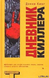 Дневник киллера - Кинг Дэнни