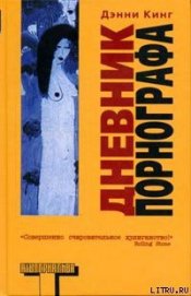 Дневник порнографа - Кинг Дэнни