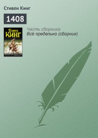 1408 - Кинг Стивен