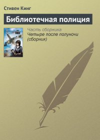 Библиотечная полиция - Кинг Стивен