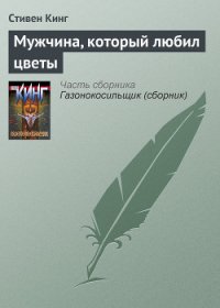 Мужчина, который любил цветы - Кинг Стивен