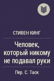 Человек, который никому не подавал руки - Кинг Стивен