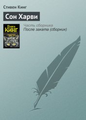 Сон Харви - Кинг Стивен