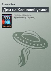 Дом на Кленовой улице - Кинг Стивен