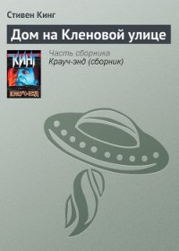 Дом на Кленовой улице - Кинг Стивен