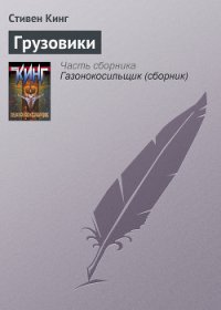 Грузовики - Кинг Стивен