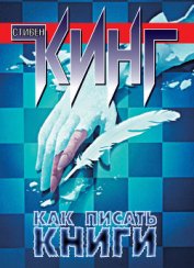 Как писать книги - Кинг Стивен