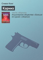 Карниз - Кинг Стивен