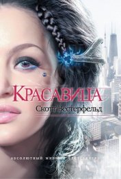 Красавица - Вестерфельд Скотт