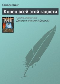 Конец всей этой мерзости - Кинг Стивен