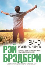 Вино из одуванчиков (сборник) - Брэдбери Рэй Дуглас