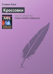 Кроссовки - Кинг Стивен