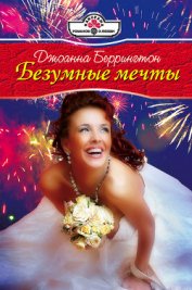 Безумные мечты - Беррингтон Джоанна