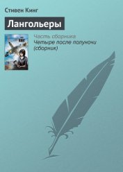 Лангольеры - Кинг Стивен