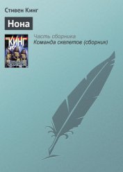 Нона - Кинг Стивен