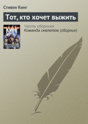 Оставшийся в живых (Тот, кто хочет выжить) - Кинг Стивен