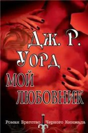 Мой любовник - Уорд Дж. Р.