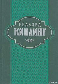 Индийские рассказы - Киплинг Редьярд Джозеф