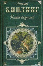 Книга джунглей - Киплинг Редьярд Джозеф