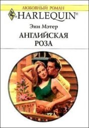 Английская роза - Мэтер Энн