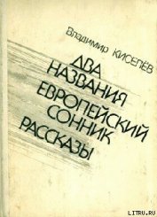 Атомное предупреждение - Киселев Владимир Леонтьевич