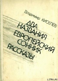 Атомное предупреждение - Киселев Владимир Леонтьевич