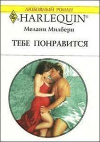 Тебе понравится - Милберн Мелани