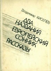 Без страха и упрека - Киселев Владимир Леонтьевич