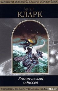 2001: Космическая Одиссея - Кларк Артур Чарльз