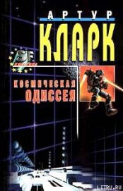 2010: Одиссея Два - Кларк Артур Чарльз