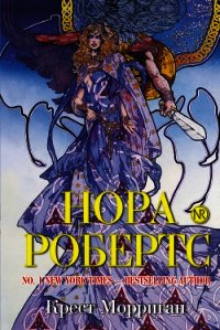 Крест Морриган - Робертс Нора