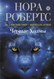 Черные холмы - Робертс Нора