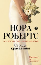 Сердце красавицы - Робертс Нора